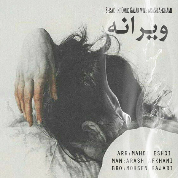 دانلود آهنگ سراد و امید قاجار وآرش افخمی ویرانه